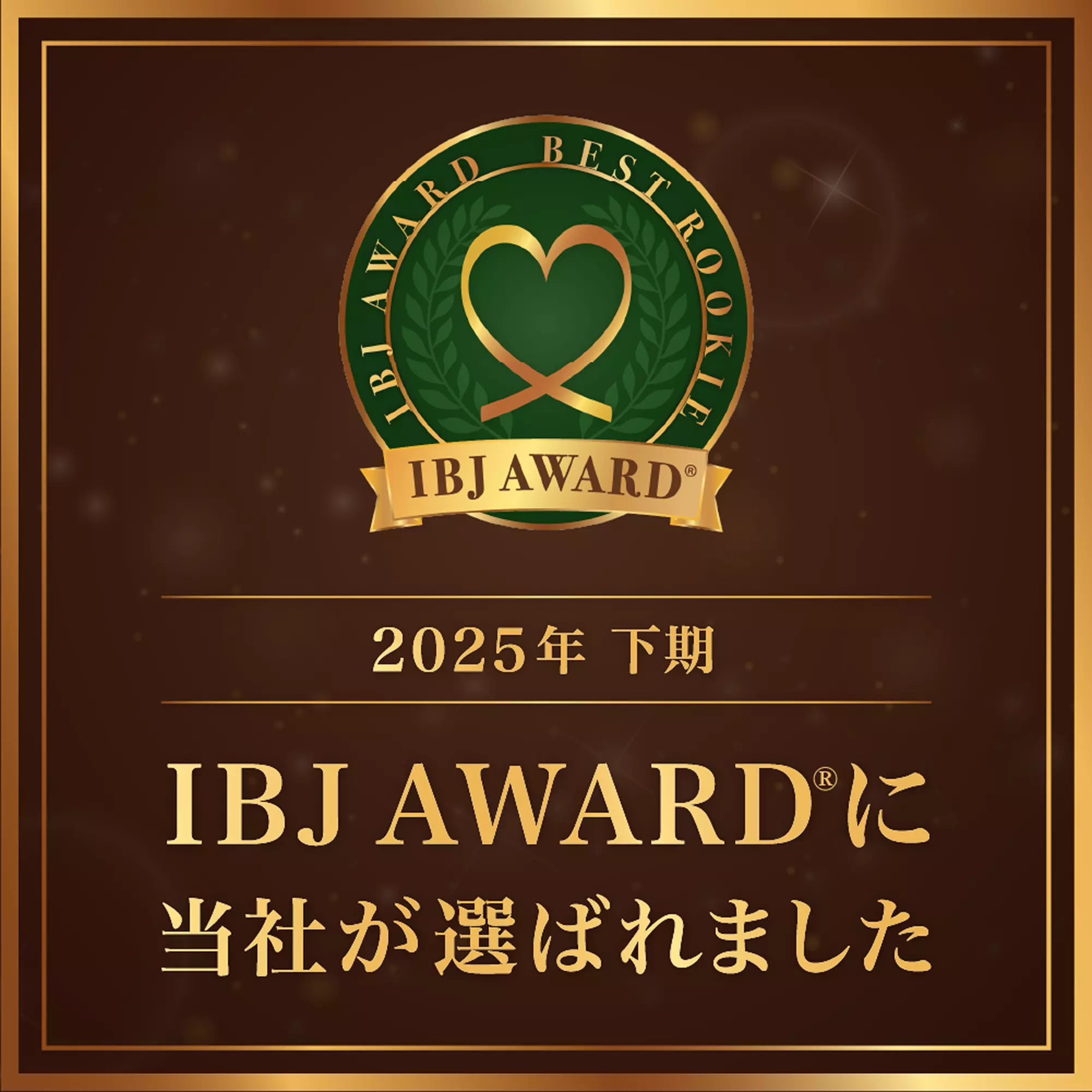 縁結びサロン GRATIA 􀀁グラ ーティアはIBJ AWARD BEST ROOKIE 2025年下期に選ばれました